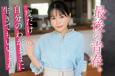 【特典版】コロナ移住から5年。慣れない生活での寂しさを埋めたくて神奈川県逗子市の自宅でAV DEBUT 小泉玖美41歳