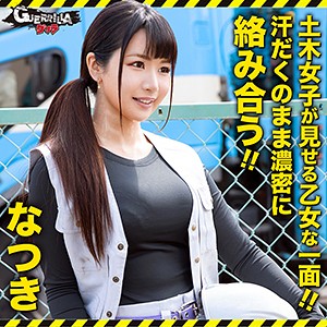 ゲリラ  なつき