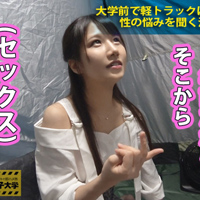 私立パコパコ女子大学 女子大生とトラックテントで即ハメ旅 Report.007:イマドキゆるふわ系のド天然マイウェイJD！元カレと別れて以来(1年半～2年前)セックスご無沙汰のガード固めな優等生は、日夜マイ電マで自慰に更けるムッツリどスケベのオナニー常習犯！！狭いテントでイケメン男優と二人きりになった途端タガが外れた雌犬と化し、欲求爆発の多湿ムンムン淫行開始！！の巻。