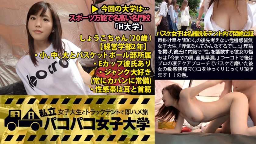 私立パコパコ女子大学 女子大生とトラックテントで即ハメ旅 Report.008：声掛け早々”即OK”の後先考えない危機感皆無女子大生。『浮気なんてみんなするでしょ』理論を掲げ、彼氏に内緒で”性”を謳歌する彼女の悩みは『今までの男、全員早漏。』つーコトで後はプロの凄テクアプローチでバスケで磨いた彼女の敏感狭膣マ○コをゆっくりじっくり頂きます！！の巻。