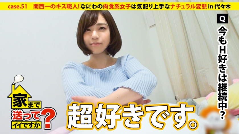 家まで送ってイイですか? case.51 関西一のキス職人!なにわの肉食系女子は気配り上手⇒常に笑顔…おかんからの教え⇒上京初日で知り合った男を自宅に連れ込む豪腕(現在上京4日目)