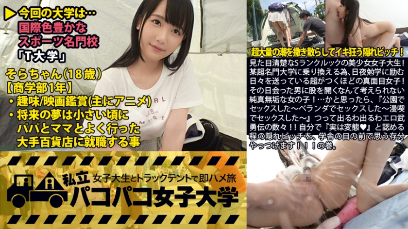 私立パコパコ女子大学 女子大生とトラックテントで即ハメ旅 Report.014:見た目清楚なSランクルックの美少女女子大生！某超名門大学に乗り換える為、日夜勉学に励む日々を送っている超がつくほどの真面目女子！その日会った男に股を開くなんて考えられない純真無垢な女の子！…かと思ったら、『公園でセックスした～ベランダでセックスした～漫喫でセックスした～』つって出るわ出るわエロ武勇伝の数々！！自分で『実は変態♪』と認める程の隠れビッチを、学舎の目の前で思う存分やっつけます！！！の巻。