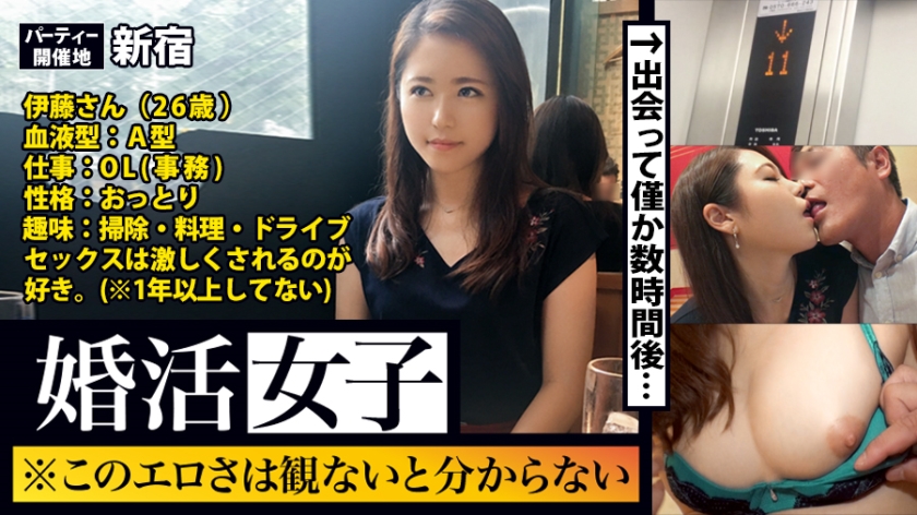 婚活女子01：このエロさは見ないとわからない！！出会いを求めて婚活パーティーに来る様なオンナは即ち、求めてるんです！！躰も(チ●コを)！！！そんな将来を焦り出したふわふわマ●コに安定した男を差し出せば、即日ホテルでハメ倒しのやりたい放題！！！何度も言うが、生々し過ぎる素人の極エロ素セックスは、本編を見ないとわからない！！！