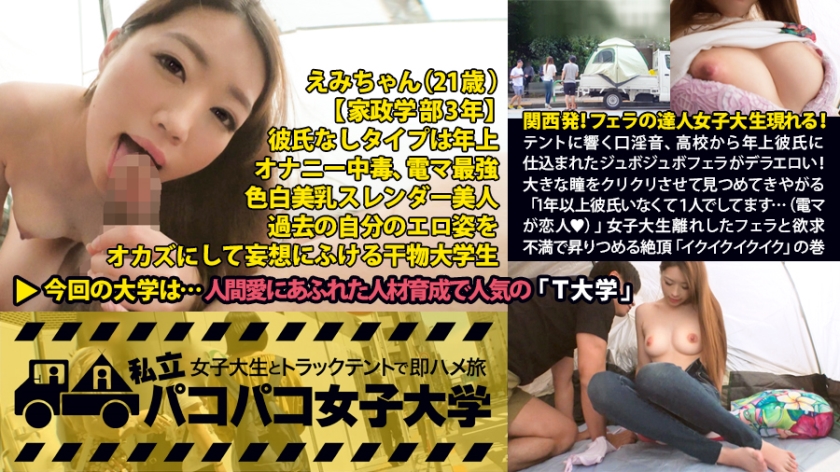 私立パコパコ女子大学 女子大生とトラックテントで即ハメ旅 Report.017：関西発！フェラの達人女子大生表れる！テントに響く高校から年上彼氏に仕込まれたジュボジュボフェラがデラエロい！大きな瞳をクリクリさせて見つめてきやがる【超絶可愛い！！】「1年以上彼氏いなくて1人でしてます…(電マが恋人)」女子大生離れしたフェラと欲求不満で昇りつめる絶頂「イクイクイクイク」が超絶可愛いくて、あと色白美乳も最高で…結局すべてが最高でした！の巻