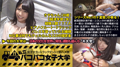 私立パコパコ女子大学 女子大生とトラックテントで即ハメ旅 Report.020：絶頂回数計測不能！エロLv.99の絶頂モンスター表る！初体験は12歳で24歳の親戚の従兄弟！乱交済み！青姦済み！外人済み！アナル済み！緊縛…未経験！！何でもアリで毎日男を漁るセックス中毒JDは未経験の緊縛に興味津々！？涎ダラダラ垂らしてまさかのポルチオ(子宮)絶頂しちゃいますの巻