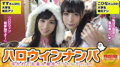 【ハロウィンナンパ！浮かれた素人娘大収穫！】こひな(22)&すず(20)激カワ女子大生二人組をGET！「ハロウィンだから特別～笑」ホテルに連れ込み奇跡の4Pセックス！照れながらもお互いの結合部見合って興奮！ビクビク何度もイキまくる二人に勃起が治まらない！毎日がハロウィンだったらいいのに…