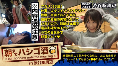 朝までハシゴ酒 12 in 渋谷駅周辺