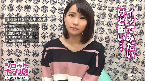 ■もっといっぱいイキたいです■ロリカワ娘ななみ(20)大学生※初イキに挑戦してみませんか！？