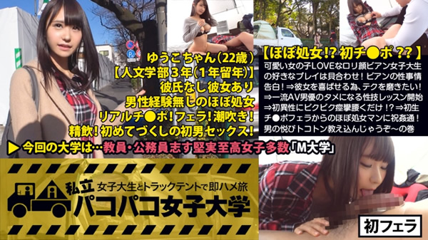 初生チ●ポを口いっぱいに頬張った後はほぼ処女マンに祝姦通！男でしか満たせない悦びトコトン全部教え込んじゃうぞ～の巻！：私立パコパコ女子大学 女子大生とトラックテントで即ハメ旅 Report.037