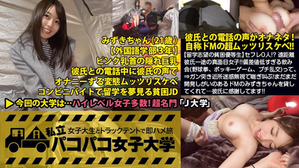 ガン突き近所迷惑無視で喘ぎ叫ぶ！まだまだ開発しがいのあるドMのみずきちゃんを貸してくれて…彼氏に感謝してます！！の巻：私立パコパコ女子大学 女子大生とトラックテントで即ハメ旅 Report.041