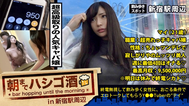 最高月収950万キャバ嬢！！！そんな夜の街を完全制覇した彼女の乱れっぷりは、正に散財してでも拝みたい位ガチでドエロかった件！！！：朝までハシゴ酒 22 in新宿駅周辺