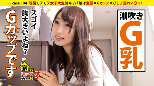 家まで送ってイイですか？ case.104 現役モテモテ女子大生は童顔×Gカップ×びしょ濡れマ〇コ！⇒魅惑のエロスキンシップキャバ嬢