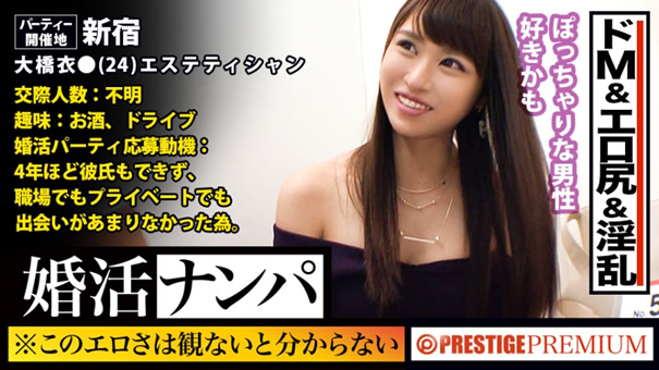 大橋衣●(24)エステティシャン。出会いを求めて婚活パーティーに来る様なオンナは即ち、求めてるんです！！そんな将来を焦り出したふわふわマ●コに安定した男を差し出せば、即日ホテルでハメ倒しのやりたい放題！：婚活女子14