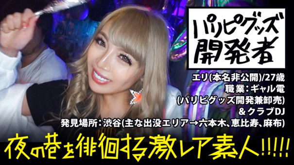 夜の渋谷を徘徊するぶちアゲハイテンションの超発光ギャル(通称:ギャル電)!!!光るモノに集まる虫(男)達を片っ端から喰い漁る、ニュータイプな激レアギャルのオールナイトに完全密着!!!:朝夜の巷を徘徊する〝激レア素人〟!! 01