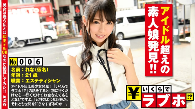 アイドル超えのお嬢様素人娘発見◆世間知らずなお嬢様のルックスはアイドル超え！清楚でスレンダーなれなさん(21歳)を言いくるめてホテルでハードピストンファックに「こういうの好きです…」とまさかのMっ気炸裂！！：いくらでラブホ！？ No.006