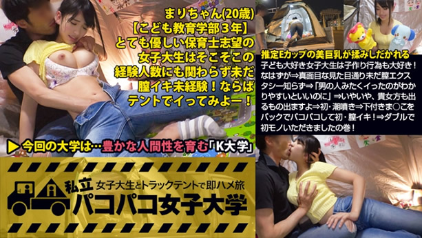 【必見！ウブな初イキ】子ども大好き女子大生は子作り行為も大好き！⇒初・潮噴き⇒下付きま○こをバックでパコパコして初・膣イキ！：私立パコパコ女子大学 女子大生とトラックテントで即ハメ旅 Report.057