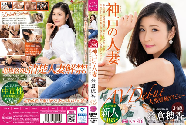 KANBi専属第1弾！ 透明感120% 神戸の人妻、米倉穂香34歳AVデビュー