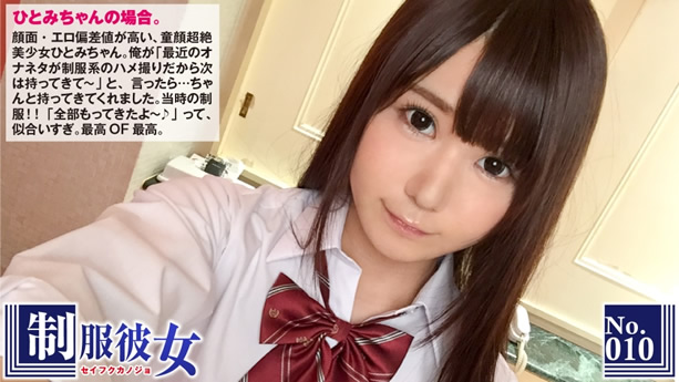 エロ偏差値高めな童顔美少女ひとみちゃんに学生時代に着用していたガチリアルな制服を着せてハメ撮り！：制服彼女 No.10