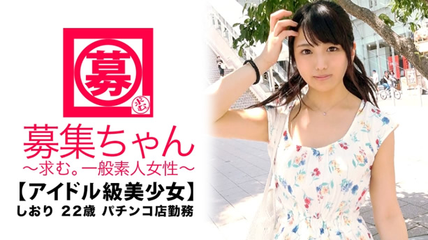 【アイドル級】22歳【強烈可愛い】しおりちゃん参上!パチンコ店に勤める彼女の応募理由は『前から興味がありまして…♪』敏感即イキ体質なアイドル級美少女!