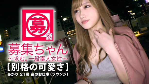 【最強SSS級】21歳【別格の可愛さ】あかりちゃん参上!オナニーだけでマ◯コ超びしょ濡れ!もの凄いフェラテク&騎乗位での腰振りは必見!