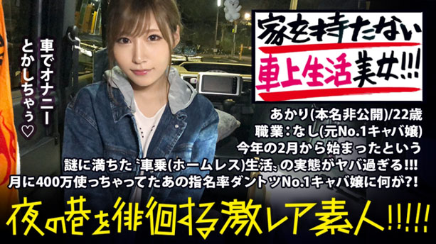 謎だらけの車上生活美女!No. 1キャバ嬢で月400万散財しまくっていたという彼女。:夜の巷を徘徊する〝激レア素人〟!! 06