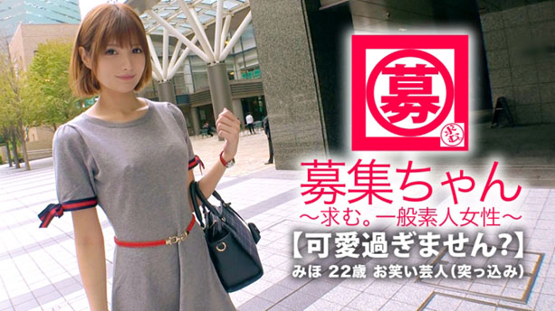 【可愛過ぎる】22歳【お笑い芸人】みほちゃん参上！以前はアイドル、タレント活動をしていた彼女の応募理由は『お金、無いんです…』『エッチは大好きでして、はい♪』【性癖全快】イキまくり！勝手にチ◯ポ舐め始める【エロ美少女】男のアナルをベロベロ舐めて舌を突っ込みニヤニヤ【ド変態娘】敏感マ◯コはデカチン突っ込まれ連続イキまくり！