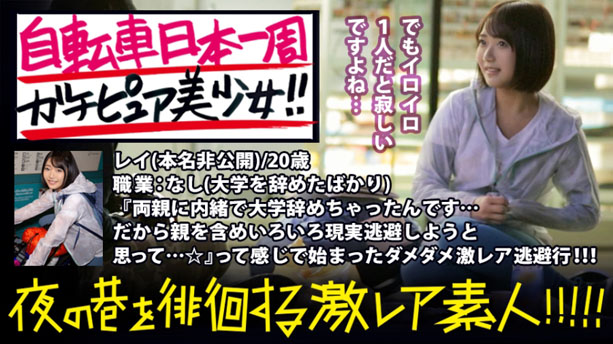 ピュア自転車日本一周美少女！純真無垢な汚れなき裸体を大人になる前にしっかり味わっときました！！！：夜の巷を徘徊する〝激レア素人〟！！ 07