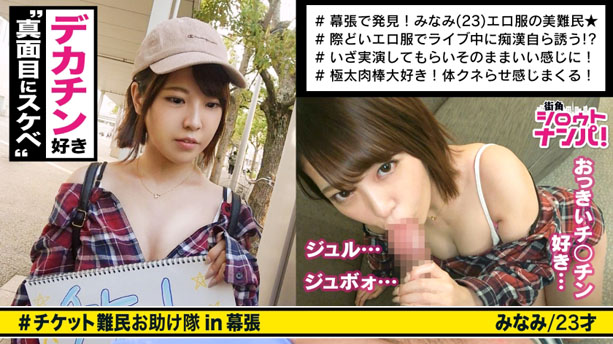 痴漢を自ら誘発する美女！＜チケット難民ナンパ＞※ついつい目が行くエロ露出ファッション！※極デカチ〇コからの強烈ピストンで息切れアクメ連発！