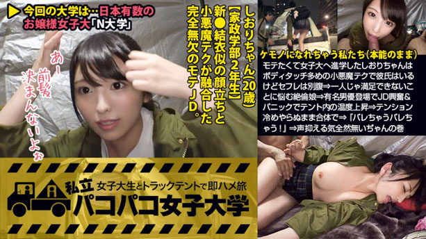 【激カワ新垣●衣似JD】⇒有名男優登場でJD興奮&パニックでテント内の温度上昇⇒テンション冷めやらぬまま合体：私立パコパコ女子大学 女子大生とトラックテントで即ハメ旅 Report.071
