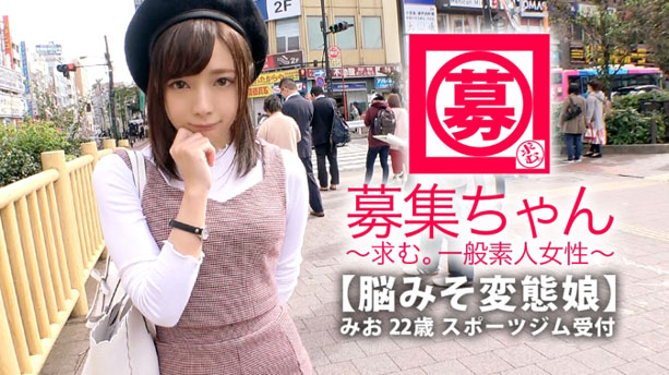 【最強美少女】22歳【変態ぶりっ子】みおちゃん参上！スポーツジムの受付をしている彼女の応募理由は『私、脳みそが変態なんです…』【天性のドマゾ】乳首でイク高感度の持ち主！最強可愛い美少女の性癖全快変態SEXこれは見逃すな！