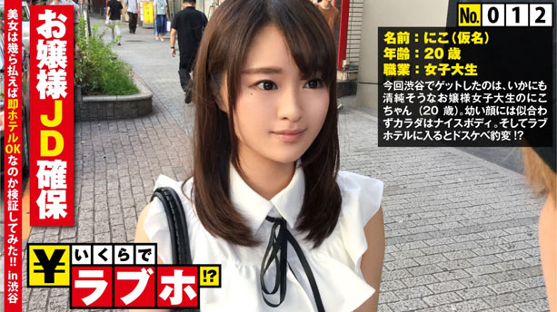 清楚なお嬢様JD確保!女子大生にこちゃん(20歳)、幼い顔してカラダはオトナなFカップ&デカ桃尻ナマ挿入を懇願するムッツリMな本性発覚！？：いくらでラブホ！？ No.012