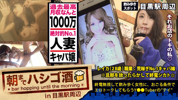 富裕層のオヤジどもを骨抜きにする月収1000万の超絶美人人妻キャバ嬢!:朝までハシゴ酒 32 in目黒駅周辺