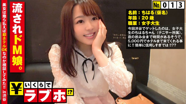 敏感M娘◆テニサー所属の女子大生ちはるちゃん(20歳)は頼み込んだら断れない娘？！ラブホテルに入ればムッツリMな本性が露に！悶えるビクビク敏感セックス！！：いくらでラブホ！？ No.013