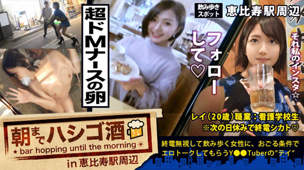 超超ドMな美少女看護学生！経験人数3人！2年間セックスなし(彼氏なし)！オナニーもほぼ無し！したたか隠れビッチだった件！：朝までハシゴ酒 33 in恵比寿駅周辺