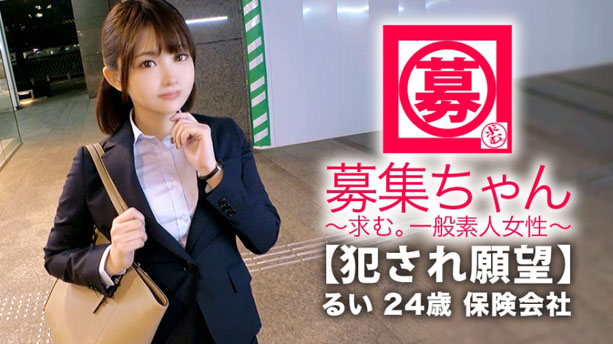 【美人保険外交員】24歳【犯されたい願望】るいちゃん参上！『私、、、犯され願望があるんです…』【強烈に変態】仕事着のまま複数の男に犯されたい変態会社員！【2ケツ+串刺し】は必見！シリーズ史上最高に変態な逸材が現れる！見逃すべからず！