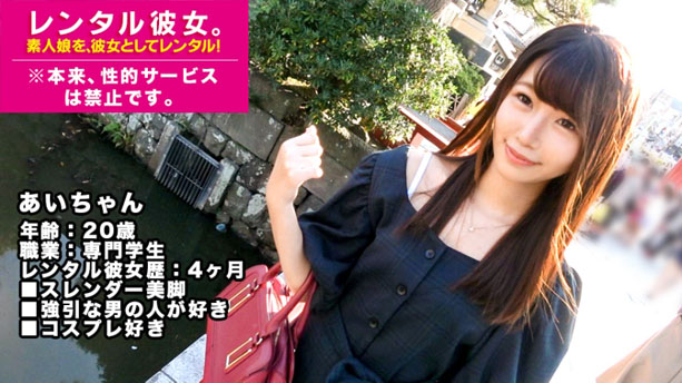 【ドM】「強引な人が好き♪」つぶらな瞳が可愛い過ぎる専門学生を彼女としてレンタル！口説き落として本来禁止のエロ行為までヤリまくった一部始終を完全REC！※本来、性的サービスは禁止です。 20