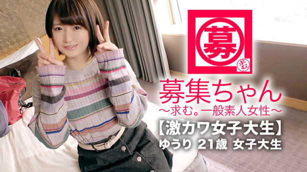【激カワ女子大生】21歳【お金ピンチ】ゆうりちゃん参上！【ショートカット可愛い】【愛汁ドバドバ】元彼に仕込まれた自らのイラマ気味フェラがエロ過ぎる！指でもチ◯コでもとにかく【止まらないドバドバ大量潮吹き】『ごめんなさい。実は私エッチ大好きです。。。』