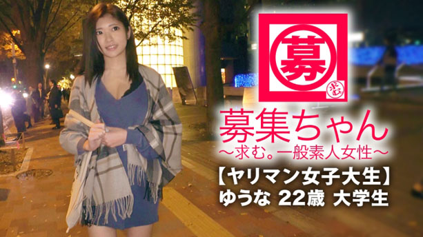 【スレンダー巨乳】22歳【ヤリマン女子大生】ゆうなちゃん参上！応募理由は『エッチの上手な男優さんに興味アリアリで♪』累計100本以上のチ◯ポを咥えたフェラテクは伊達じゃない！カリデカ極太◯ンポねじ込まれ【失神ガチイキ】