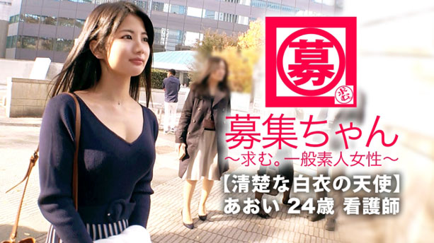 【白衣の天使】24歳【清楚な美女】あおいちゃん参上！応募理由は『前から興味ありまして…』実は【ドM】の変態ナース！【イラマチオ】【首絞め】とにかく苦しいのが大好き！【変態ドM看護師】この逸材見なきゃ損！
