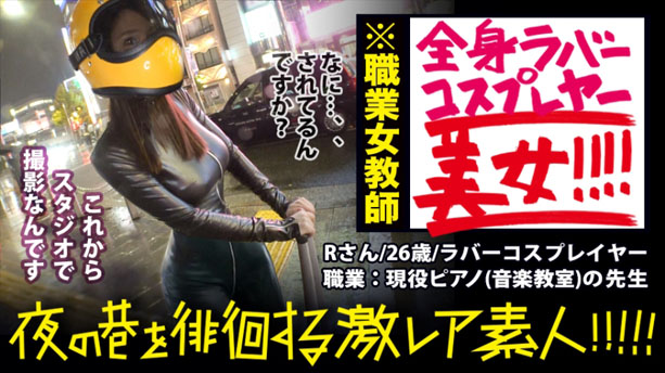 フルフェイス全身ラバー美女!マジ半端ないエロさです!:夜の巷を徘徊する〝激レア素人〟!! 11