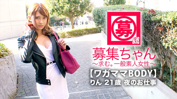 【綺麗で可愛い】21歳【異常な性欲】りんちゃん参上！スタイル抜群【Eカップ美乳】の彼女の応募理由は『エッチしないとイライラしちゃうんです♪』【敏感即イキ体質】『私、我慢って苦手なんです…だから直ぐイっちゃうの♪』奥までゴリゴリ押し付ける騎乗位&連続アクメは必見！
