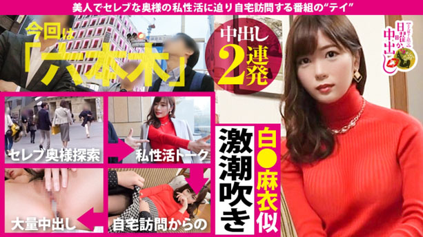 【白●麻衣似人妻中出し2連発】人妻マ●コ決壊で溺死確定の潮！潮！！潮！！！ギロッポンセレブの正体は生チンでよがり狂う性獣！？国民的アイドル白●麻衣似！スレンダー美巨乳！自前ローターで痙攣絶頂！生デカチン挿れれば「もっともっと」の欲しがり子ちゃん！自宅汚しちゃってすいませんの巻