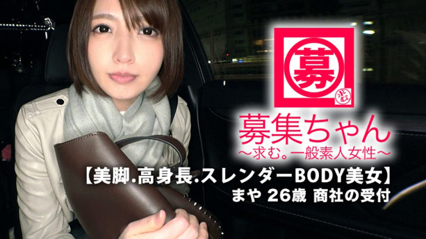 【絶世の美女】26歳【人生勝ち組】まやちゃん参上！応募理由は『寂しくなって…♪』【美脚.高身長.スレンダーBODY美女】舌使いがエロ過ぎの【乳首舐め手コキ】【ねっとりフェラ】【勝手にアナル舐め】『最後は一緒にイキたぃの…』寂しがりの極エロ受付嬢！