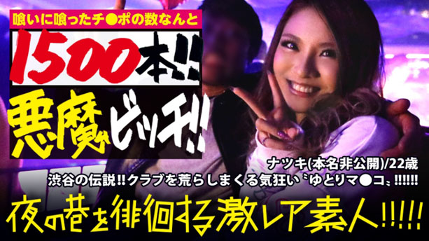 渋谷の伝説！！！クラブを荒らしまくる悪魔の〝ゆとりビッチ〟！今まで喰いに喰ったチ●ポの数はなんと1500本超え!セックスの際ピストンする度大量の潮を噴きまくる早漏敏感蛇口マ●コはホントにホントに必見：夜の巷を徘徊する〝激レア素人〟！！ 14