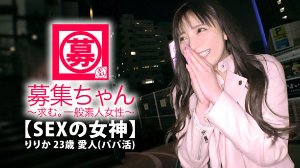 【SEXの女神】23歳【パパ活で生きてる】りりかちゃん参上！愛人業で常に3、4人のパパを持つ彼女の応募理由は『愛人も楽じゃないんです…。思いっ切りエッチがしたくて…』愛にイキる女…この逸材見逃すな！