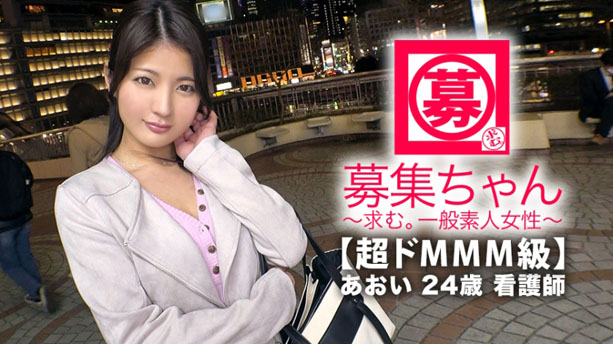 【超ドMMM級】24歳【美人看護師】あおいちゃん参上！看護師さん！応募理由は『めちゃくちゃに責められたいんです…♪』【変態看護師】『イッても止めないでほしいんです…』連続アクメ希望！『イラマチして下さい…』【無類のドマゾ】首絞め撃ピストンに【痙攣状態】