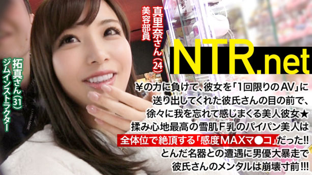 【彼氏のメンタル崩壊寸前www】膣が感じすぎるF乳美人（24歳 美容部員）は大好きな彼氏と相談して高額な報酬￥の為に出演！NTR.net case5