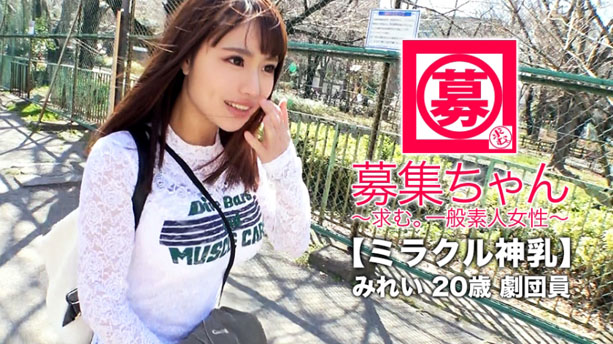 【ミラクル神乳】20歳【ドマゾ美少女】みれいちゃん再び参上！応募理由は『謝礼で貰ったお金使い切っちゃいまして…なのでこりゃまた脱ぐしかないかなと…』【止まらない大量潮吹き】絶頂を繰り返しながら【お漏らし潮吹き】胸は富裕層の美少女劇団員の陵辱SEX見逃すな！