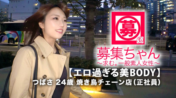 【超SSS級欲求不満】24歳【エロ過ぎるBODY】つばさちゃん参上！焼き鳥チェーンで正社員をしている彼女の応募理由は『仕事のストレスと欲求不満が限界で…』『エッチを見られたぃ願望もあります…♪』快感に餓えたガッツキ女のSEX見逃すな！