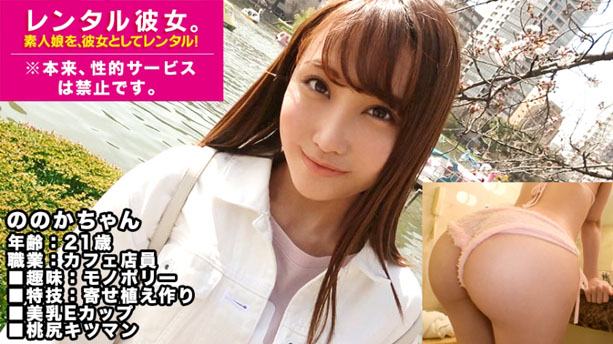 美乳ギャル】E乳カフェ店員を彼女としてレンタル！口説き落として本来禁止のエロ行為までヤリまくった一部始終を完全REC！桃尻つかんでバッコンバッコン犯しまくるとキツマンぎゅうぎゅう締めてイキまくる！